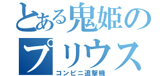 とある鬼姫のプリウス（コンビニ追撃機）