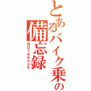 とあるバイク乗りのの備忘録（ＮＯｔｅｂｏｏｋ）