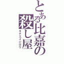 とある比嘉の殺し屋（キテエイシロウ）