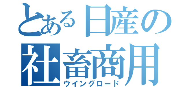 とある日産の社畜商用車（ウイングロード）