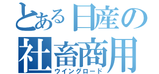 とある日産の社畜商用車（ウイングロード）