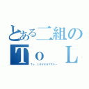 とある二組のＴｏ ＬＯＶＥる博士（Ｔｏ ＬＯＶＥるマスター）