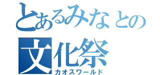 とあるみなとの文化祭（カオスワールド）