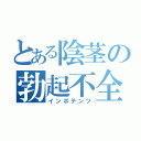 とある陰茎の勃起不全（インポテンツ）