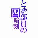 とある部員の四暗刻（）