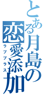 とある月島の恋愛添加（ラブプラス）