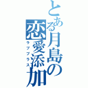 とある月島の恋愛添加（ラブプラス）