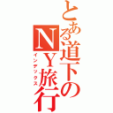 とある道下のＮＹ旅行Ⅱ（インデックス）