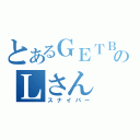 とあるＧＥＴＢのＬさん（スナイパー）