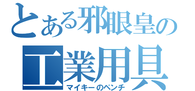 とある邪眼皇の工業用具（マイキーのペンチ）