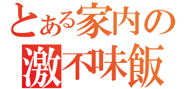 とある家内の激不味飯（）