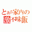 とある家内の激不味飯（）