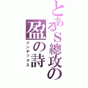 とあるＳ總攻の盈の詩（インデックス）