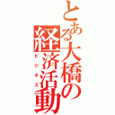 とある大橋の経済活動（ビジネス）