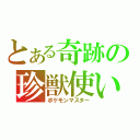 とある奇跡の珍獣使い（ポケモンマスター）