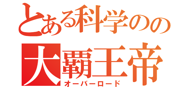 とある科学のの大覇王帝（オーバーロード）