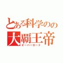 とある科学のの大覇王帝（オーバーロード）