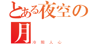 とある夜空の月曉（冷照人心）