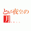 とある夜空の月曉（冷照人心）