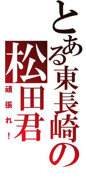 とある東長崎の松田君Ⅱ（頑張れ！）