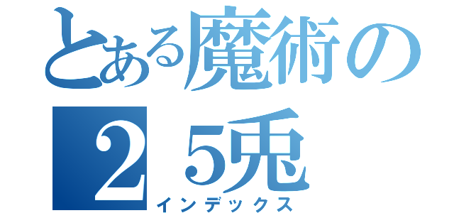 とある魔術の２５兎（インデックス）