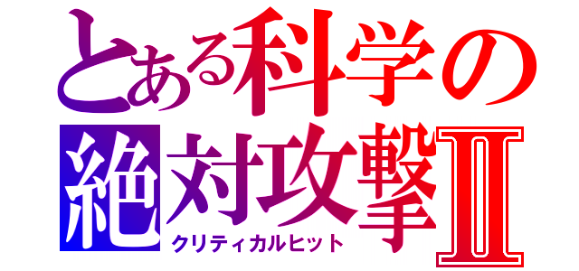 とある科学の絶対攻撃Ⅱ（クリティカルヒット）