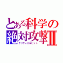 とある科学の絶対攻撃Ⅱ（クリティカルヒット）