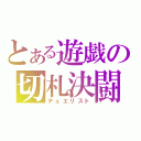 とある遊戯の切札決闘（デュエリスト）