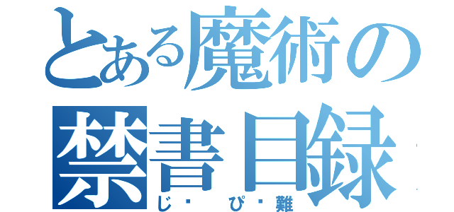 とある魔術の禁書目録（じ ぴé難）