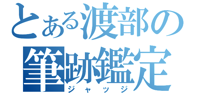 とある渡部の筆跡鑑定（ジャッジ）