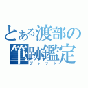 とある渡部の筆跡鑑定（ジャッジ）