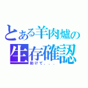 とある羊肉爐の生存確認（助けて．．．）