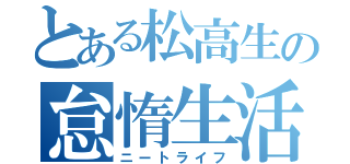 とある松高生の怠惰生活（ニートライフ）