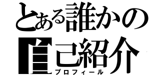 とある誰かの自己紹介（プロフィール）