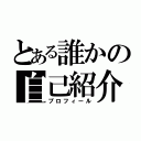 とある誰かの自己紹介（プロフィール）