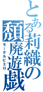 とある莉織の頽廃遊戯（モータルピエロ）