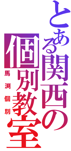 とある関西の個別教室（馬渕個別）