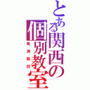 とある関西の個別教室（馬渕個別）