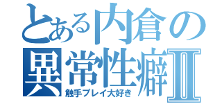 とある内倉の異常性癖Ⅱ（触手プレイ大好き）