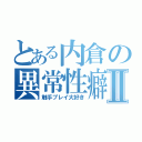 とある内倉の異常性癖Ⅱ（触手プレイ大好き）