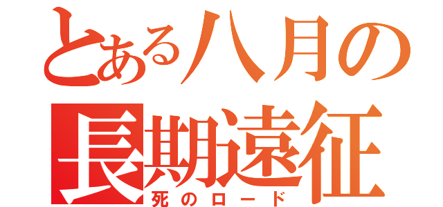 とある八月の長期遠征（死のロード）