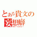 とある貴文の妄想癖（ちゅーにびょー）