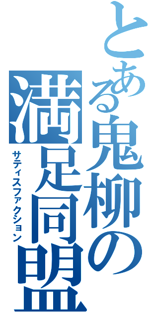 とある鬼柳の満足同盟（サティスファクション）