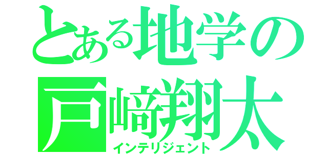 とある地学の戸﨑翔太（インテリジェント）