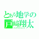 とある地学の戸﨑翔太（インテリジェント）