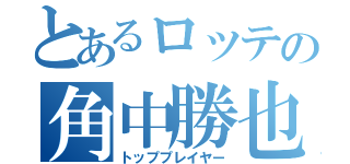 とあるロッテの角中勝也（トッププレイヤー）