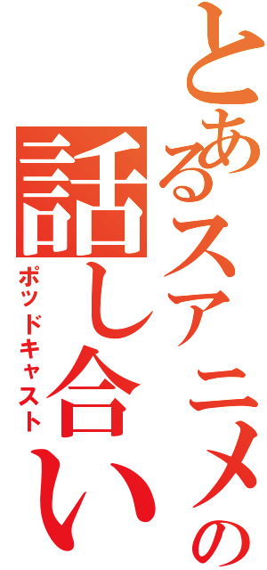 とあるスアニメの話し合い（ポッドキャスト）