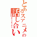 とあるスアニメの話し合い（ポッドキャスト）