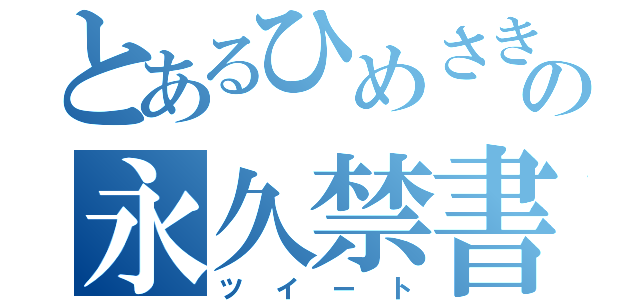 とあるひめさきの永久禁書（ツイート）