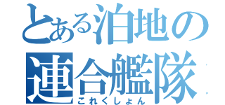 とある泊地の連合艦隊（これくしょん）